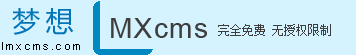 梦想cms、lmxcms 完全开源免费 无版权限制